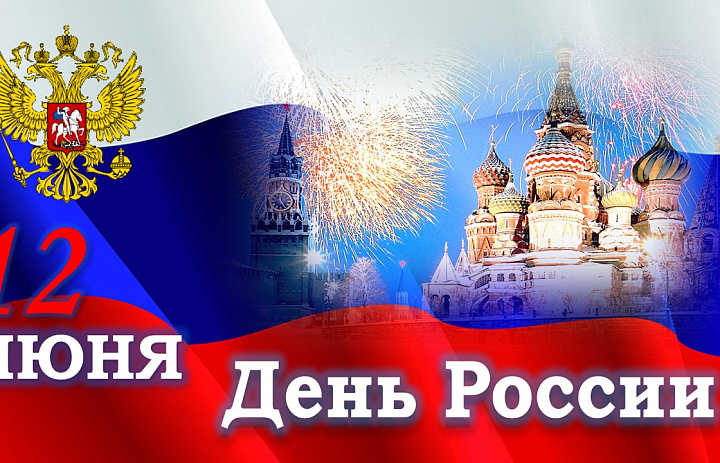 День России